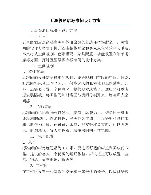 五星级酒店标准间设计方案