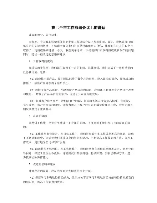 在上半年工作总结会议上的讲话