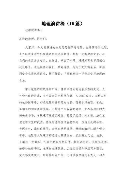 地理演讲稿(15篇)