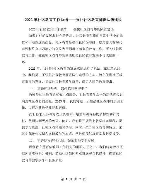 2023年社区教育工作总结——强化社区教育师资队伍建设