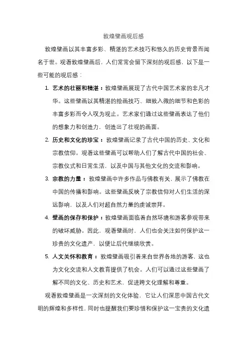 敦煌壁画观后感