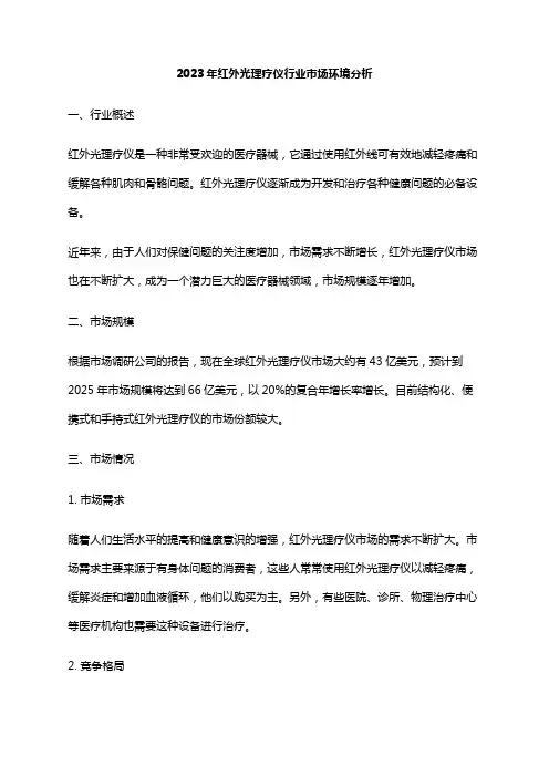 2023年红外光理疗仪行业市场环境分析