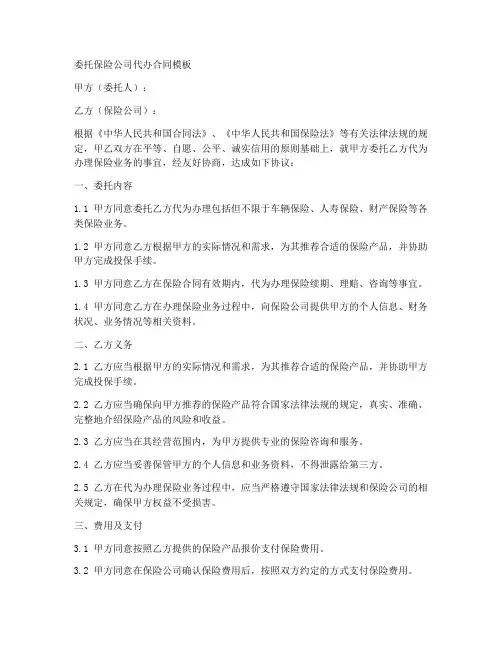 委托保险公司代办合同模板