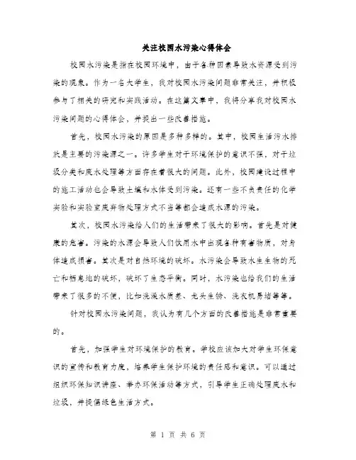 关注校园水污染心得体会（3篇）
