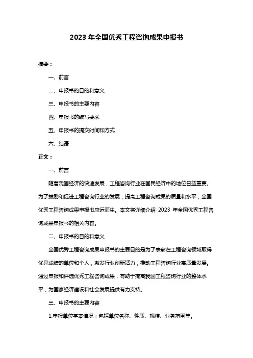 2023年全国优秀工程咨询成果申报书