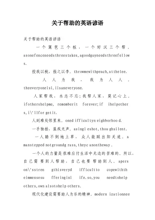 关于帮助的英语谚语
