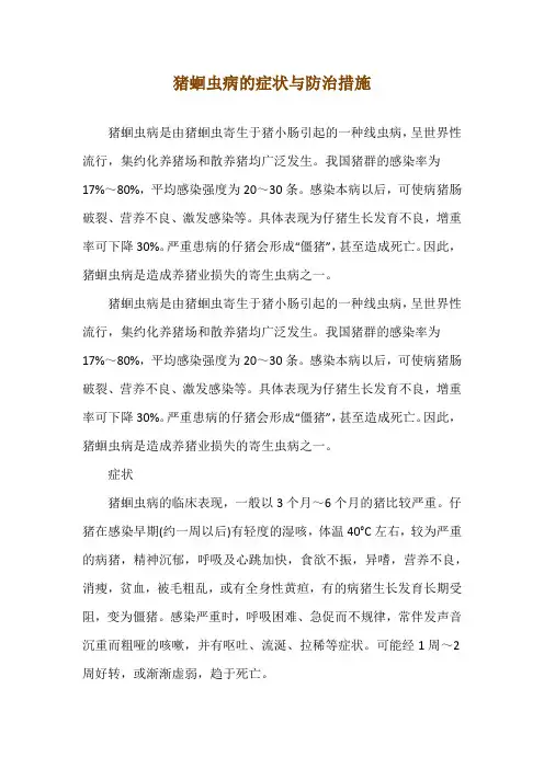 猪蛔虫病的症状与防治措施