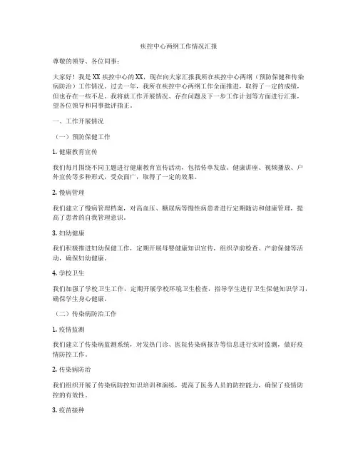 疾控中心两纲工作情况汇报