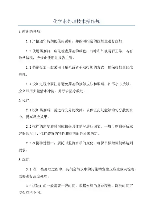 化学水处理技术操作规