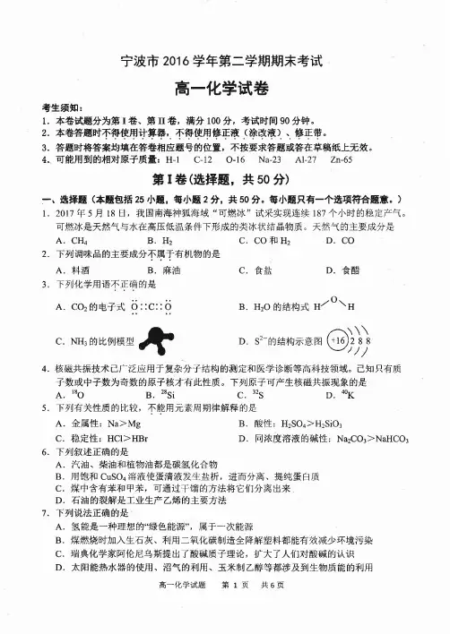 浙江省宁波市2016-2017学年高一下学期期末考试化学试题(pdf版)