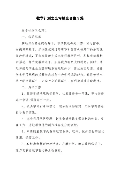 教学计划怎么写精选合集5篇