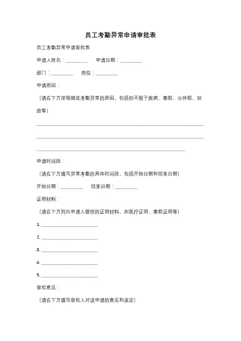 员工考勤异常申请审批表