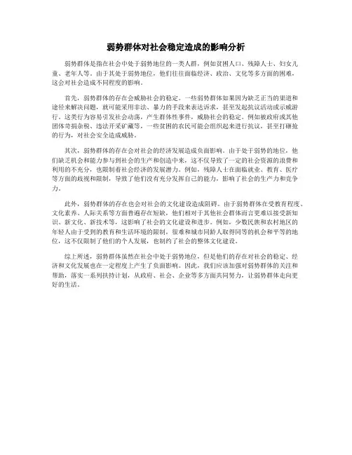 弱势群体对社会稳定造成的影响分析