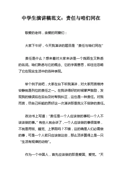 中学生演讲稿范文责任与咱们同在