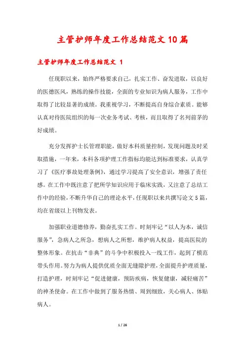 主管护师年度工作总结范文10篇