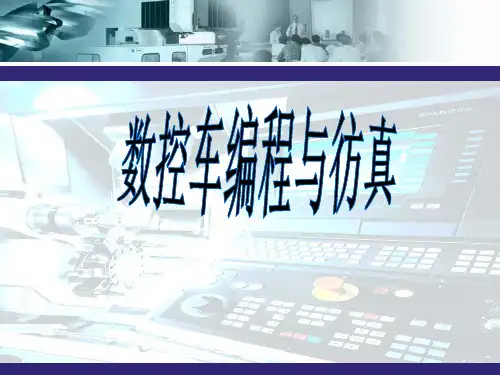 螺纹编程与加工G92