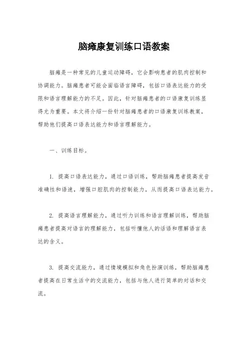 脑瘫康复训练口语教案