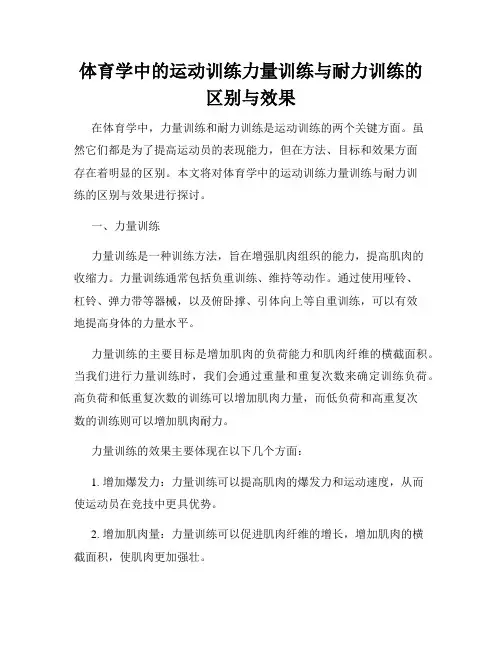 体育学中的运动训练力量训练与耐力训练的区别与效果