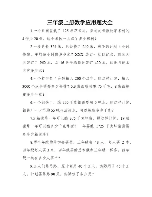 三年级上册数学应用题大全