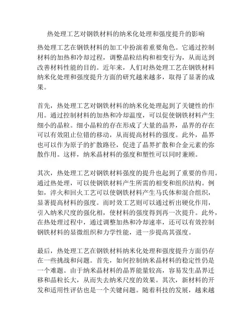 热处理工艺对钢铁材料的纳米化处理和强度提升的影响