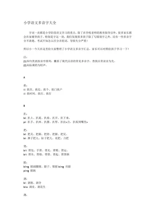 小学语文多音字大全