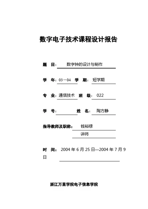数字电路 设计 数字钟的设计与制作