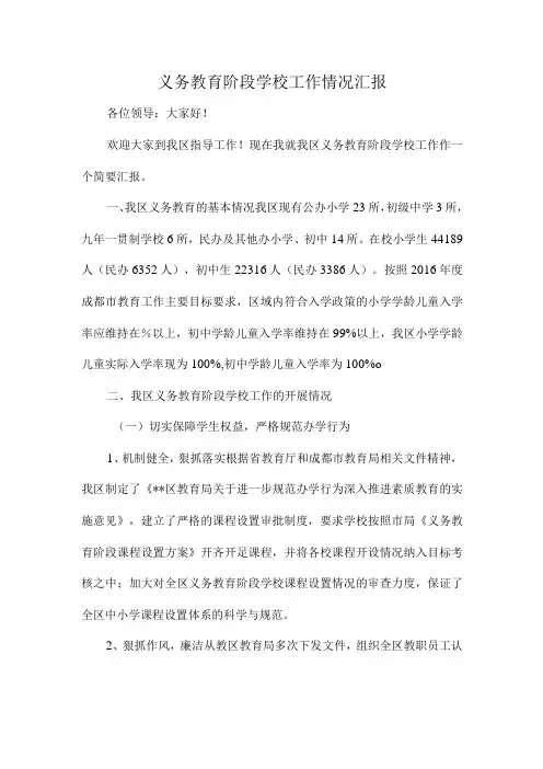 义务教育阶段学校工作情况汇报
