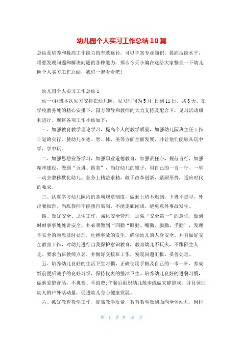 幼儿园个人实习工作总结10篇