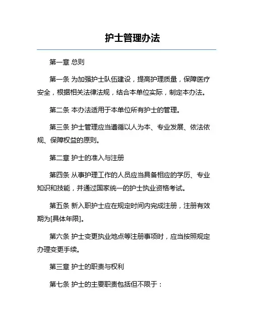 护士管理办法