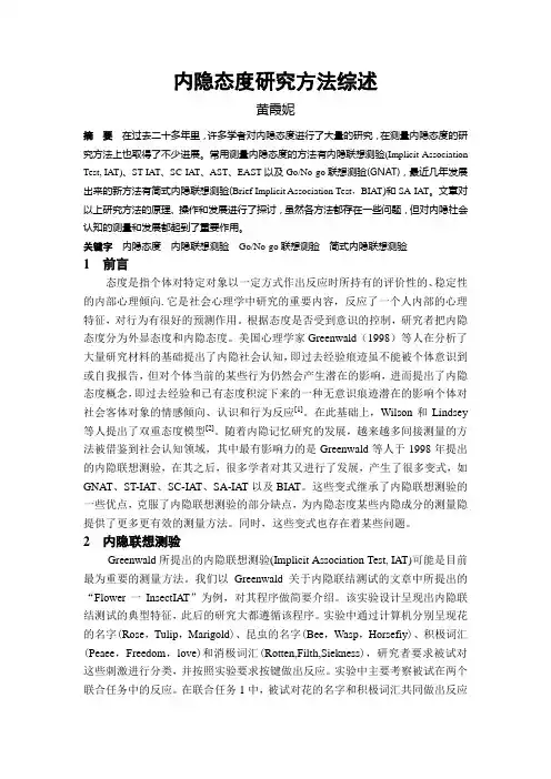 内隐态度研究方法综述