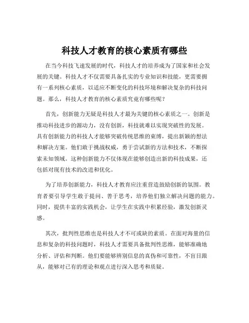 科技人才教育的核心素质有哪些
