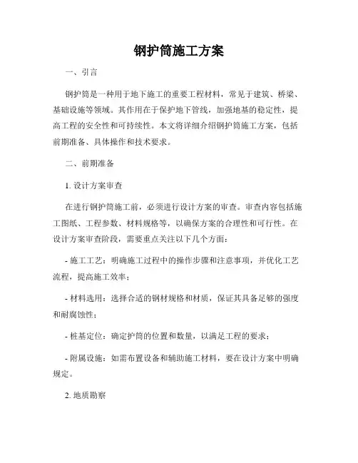 钢护筒施工方案