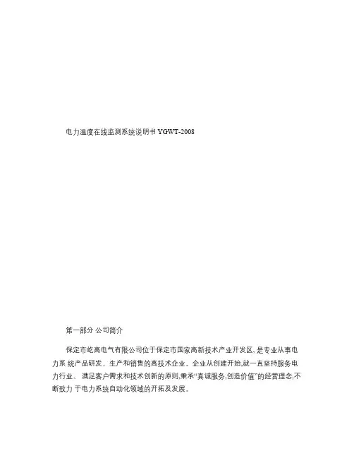 YGWT-2008无线测温系统说明书解析