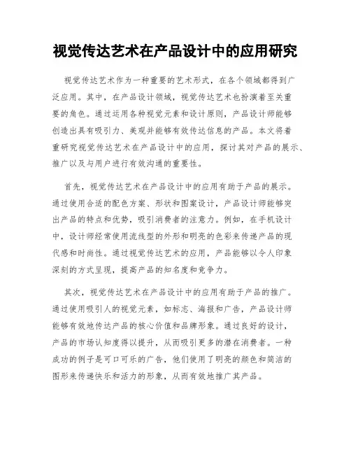 视觉传达艺术在产品设计中的应用研究