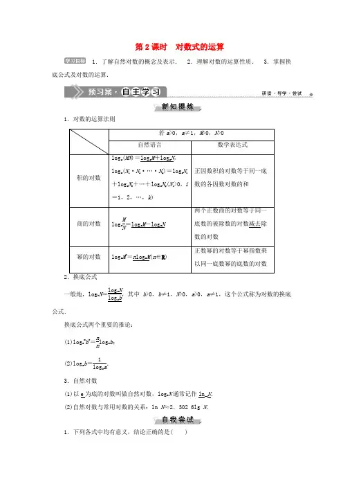 高中数学 第三章 基本初等函数(Ⅰ) 3.2.1 对数及其运算 第2课时 对数式的运算学案 新人教B