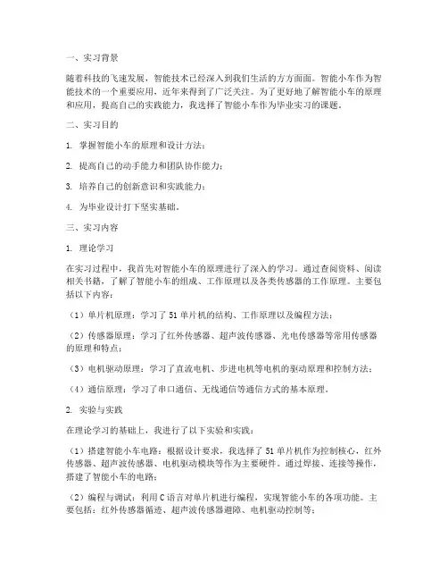 智能小车毕业实习报告