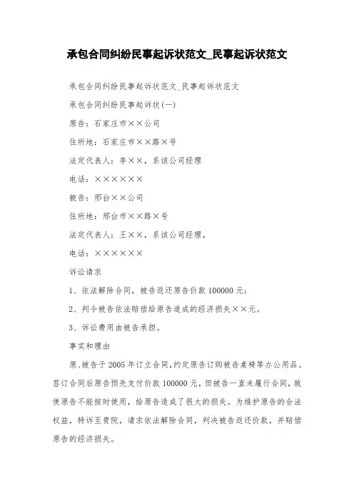 承包合同纠纷民事起诉状范文_民事起诉状范文.doc