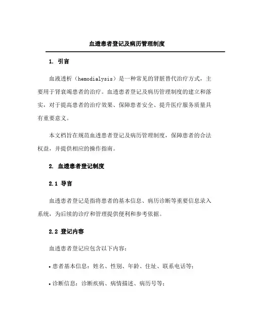 血透患者登记及病历管理制度