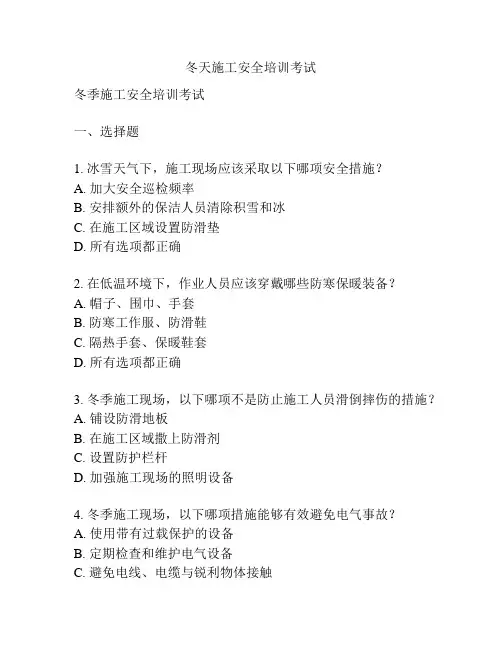 冬天施工安全培训考试