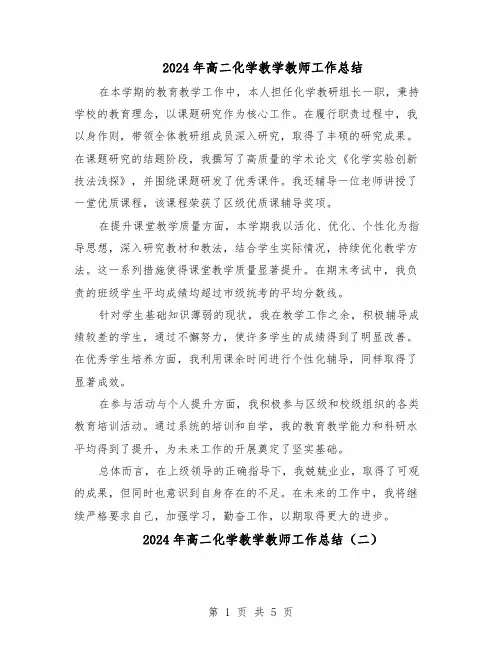 2024年高二化学教学教师工作总结（3篇）