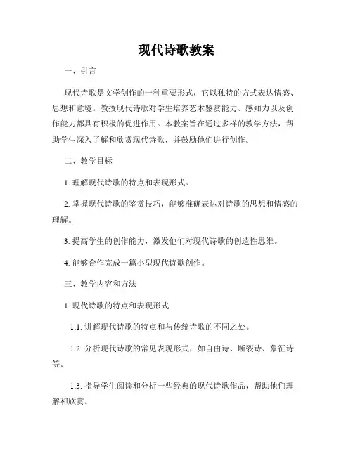 现代诗歌教案