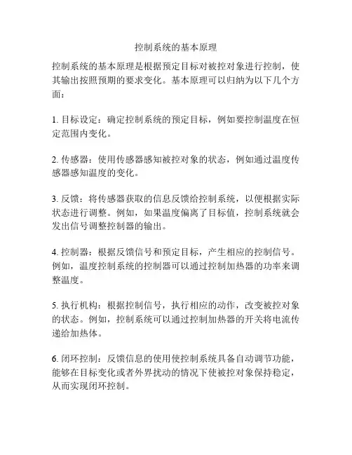 控制系统的基本原理