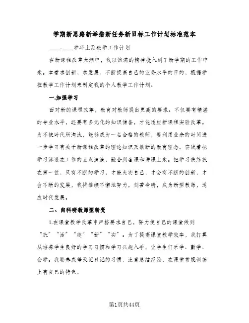2024年学期新思路新举措新任务新目标工作计划标准范本（6篇）