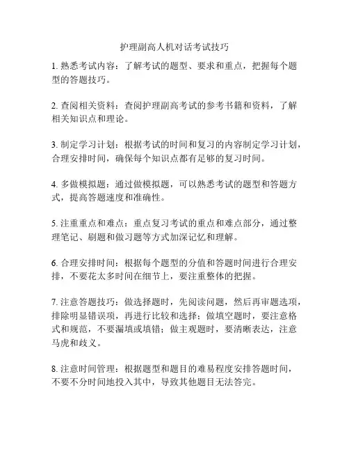 护理副高人机对话考试技巧