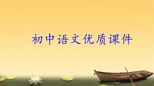 部编人教版八年级语文上册优质课件   课外古诗词诵读