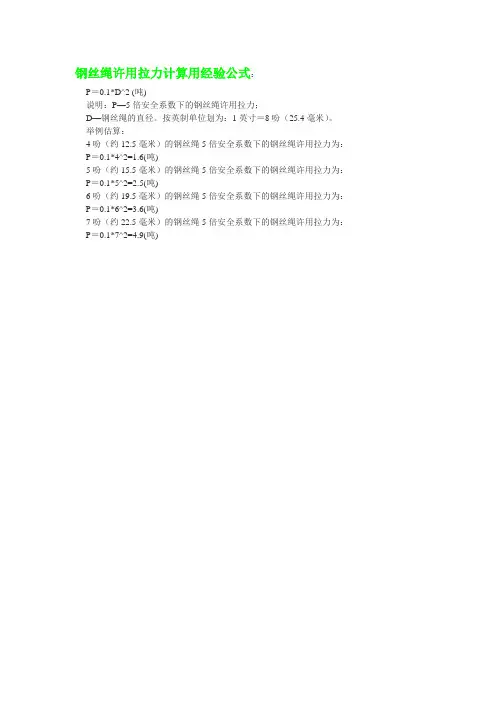 钢丝绳许用拉力计算用经验公式：