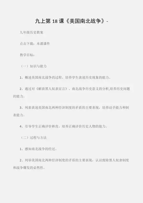 (九年级历史教案)九上第18课《美国南北战争》-