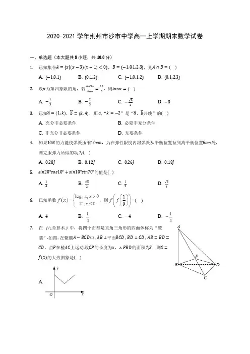 2020-2021学年荆州市沙市中学高一上学期期末数学试卷(含解析)