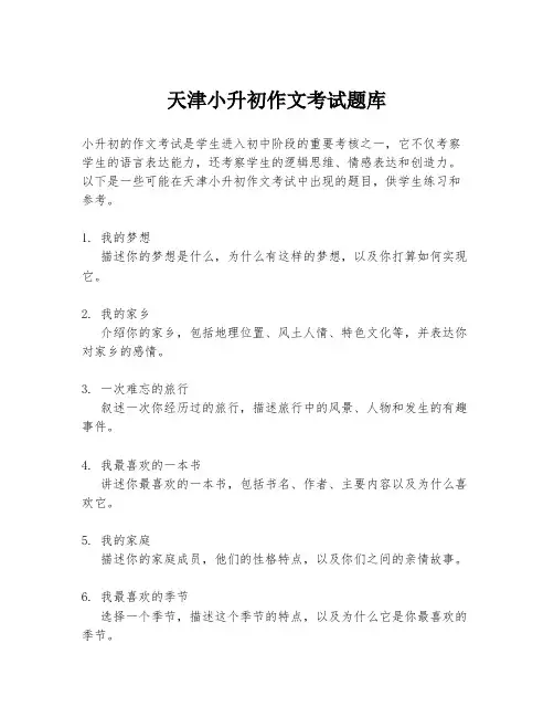 天津小升初作文考试题库