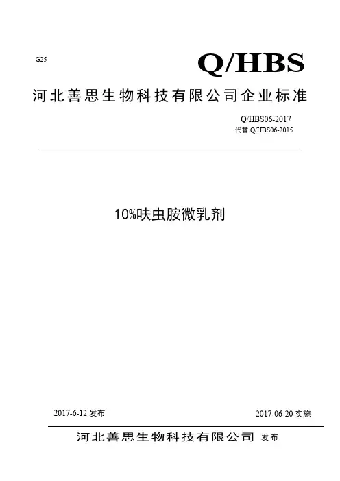 Q_HBS 06-201710%呋虫胺微乳剂
